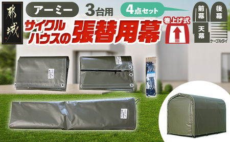 張替用幕4点セット サイクルハウス3台用 ARMY(アーミー)_55-J406_(都城市) サイクルハウス 3台用 専用替幕 張替幕 ターポリンシート アーミー 組立式 組立説明書付 収納 便利 耐久性 84-J401