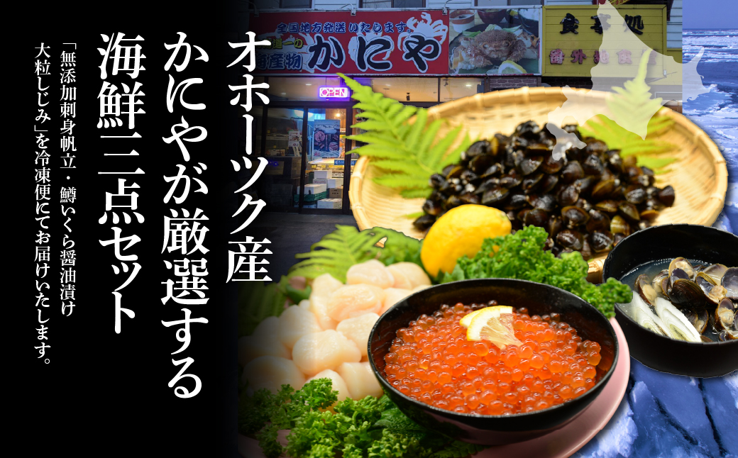 かにやで人気の海鮮3点セット「無添加お刺身帆立200g、特製鱒いくら醤油漬け1瓶80g、大粒しじみ1kg」 ABAO152
