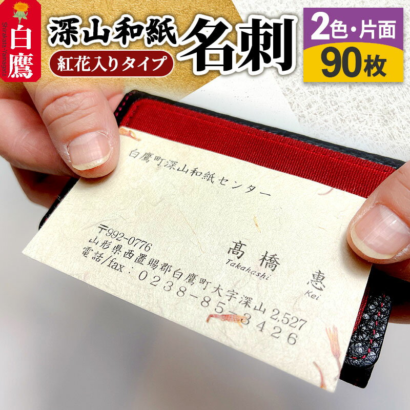 【ふるさと納税】＼レビューキャンペーン実施中／ 深山和紙 名刺【紅花入りタイプ】2色・片面印刷（1セット90枚）