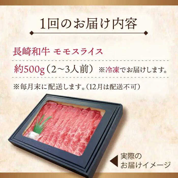 【全6回定期便】長崎和牛モモスライス 計3.0kg (約500g×6回)【ながさき西海農業協同組合】[QAK032]