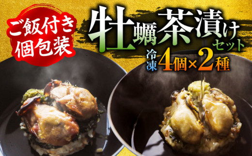 一瞬で贅沢！牡蠣めし茶漬け 2種セット かき カキ 牡蠣 お茶漬け グルメ 簡単江田島市/株式会社門林水産[XAO004] 牡蠣 むき身 殻付き 殻付 殻 かき カキ 生牡蠣 広島牡蠣 オイスター カキフライ 魚介類 魚介 貝類 海鮮 広島県産 国産 産地直送 贈答 ギフト 特産品