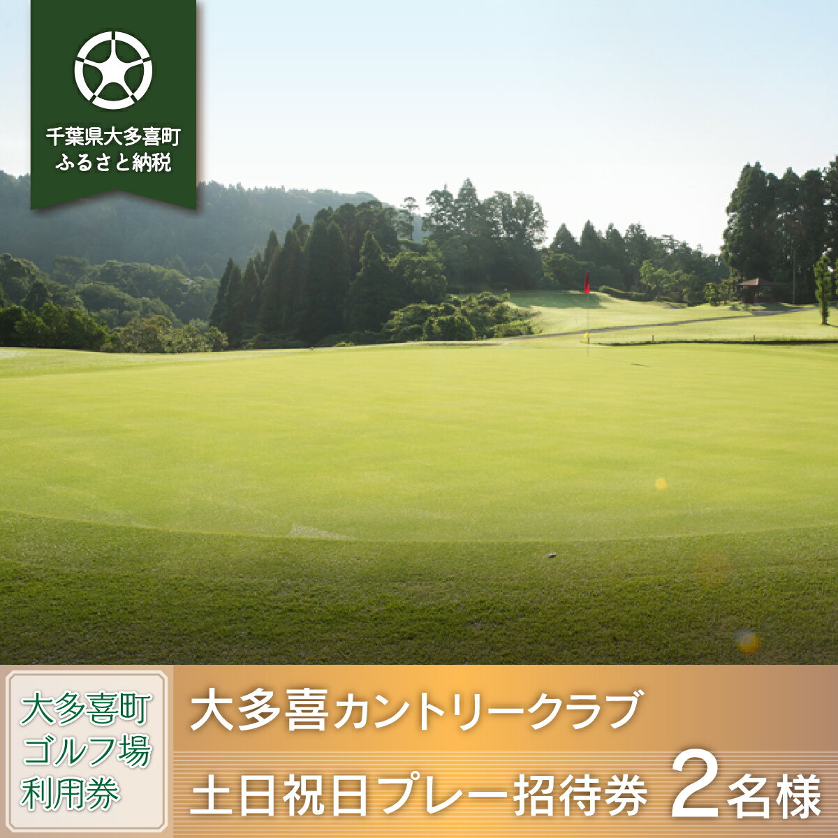 【ふるさと納税】大多喜カントリークラブ 2名様土日祝日プレー招待券 ゴルフ ゴルフ場 ゴルフプレー券 ゴルフ利用券 千葉県 大多喜町 ギフト 送料無料 W11004