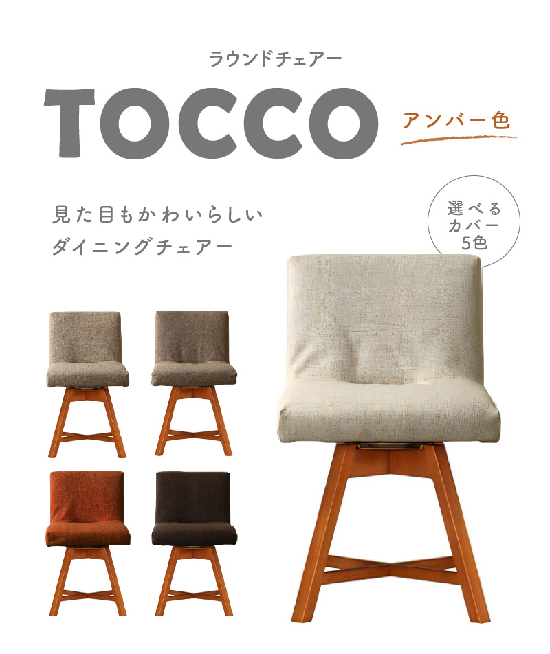 ラウンドチェア　TOCCO　アンバー色（オレンジ）