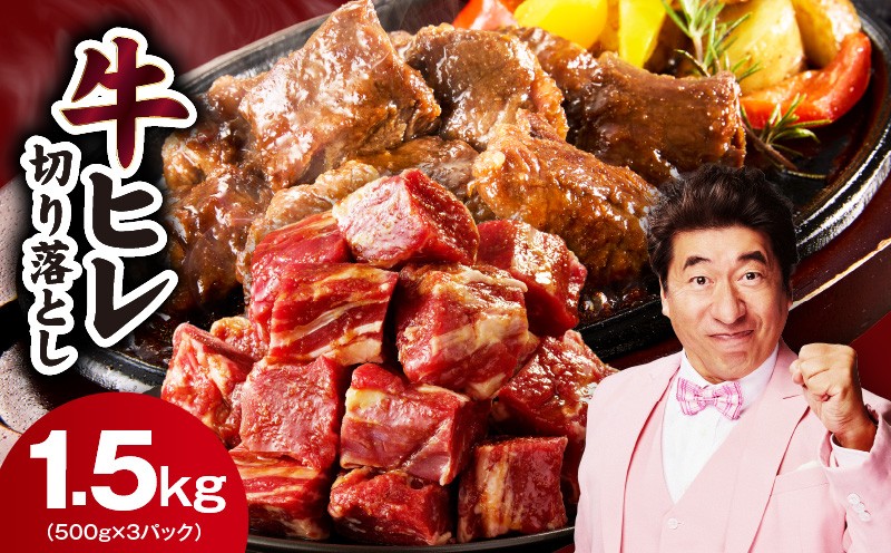 
                  【人気急上昇】牛ヒレ肉 切り落とし 1.5kg【スピード発送 小分け 500g×3P 氷温熟成×特製ダレ 訳あり サイズ不揃い やわらか ステーキ ひと口サイズ カット済み】
                