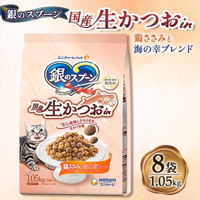 ふるさと納税 上里町 銀のスプーン 国産生かつおin 鶏ささみと海の幸ブレンド 1.05kg×8袋