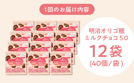 【 全3回 定期便 / 毎月 お届け 】 明治 オリゴ糖 ミルクチョコ 50 大袋（計 2.4kg ）チョコ ミルクチョコレート ミルクチョコ お菓子 おやつ オリゴ糖 大容量 個包装 人気 定番 おすすめ ダイエット ギフト プレゼント 低GI ビフィズス菌 善玉菌 腸活 健康 定期便 大阪府 高槻市 /株式会社丸正高木商店 [AOAA054]
