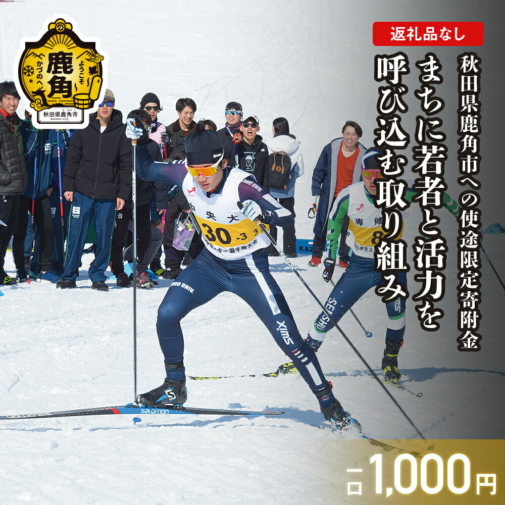 【ふるさと納税】《返礼品なし》寄附 1,000円　使途：4. まちに若者と活力を呼び込む取り組み【鹿角市】