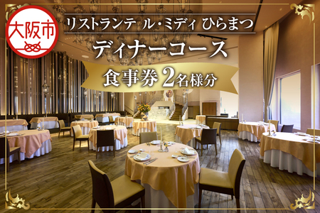 「リストランテ ル・ミディ　ひらまつ」ディナーコース　2名様_OS034-0002