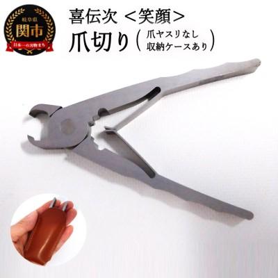ふるさと納税 関市 爪切り 【 きでんじ 喜伝次 爪切り 笑顔 - えがお - レザーケース付き 】 肥厚爪専用ツメ切り