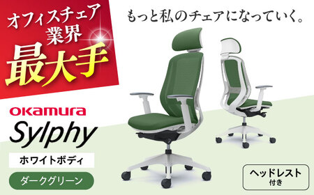 【ダークグリーン】オフィスチェアオカムラ  シルフィー　ホワイトボディ　(可動ヘッドレストタイプ) オフィスチェア [AKAA019-9]
