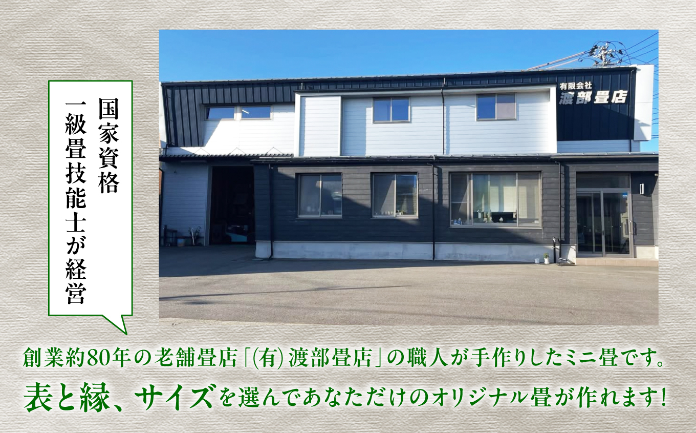 選べるミニ畳　長方形 13.0 × 18.0 cm 1枚 インテリア 花瓶台 フィギュア置き コースター たたみ タタミ 和 ギフト おすすめ 人気 【渡部畳店】