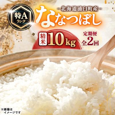 ふるさと納税 浦臼町 【発送月固定定期便】浦臼町産　ななつぼし(精米)10kg(5kg×2袋)　特A　お米全2回