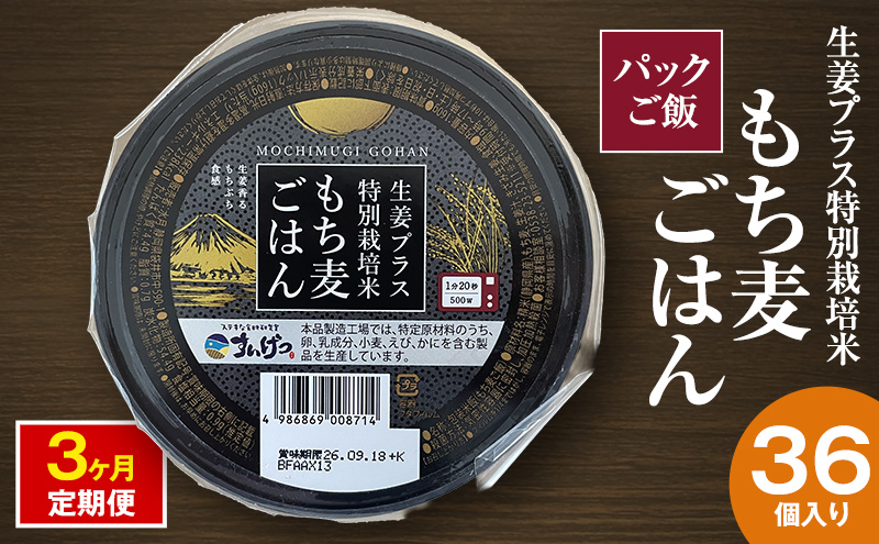 パックご飯 生姜プラス特別栽培米 もち麦ごはん 36個入り 3ヶ月定期便 静岡県 袋井市【離島配送不可】