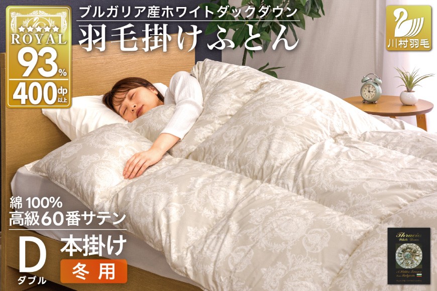 
            羽毛布団 本掛け ホワイトダックダウン93％ ダブル 1.7kg 60番手サテン 綿100％ グレー ブルガリア産 冬用 布団 ふとん 羽毛 羽毛掛け布団 寝具 ロイヤルゴールド 400dp 収納袋付 日本製 国産 増量  [川村羽毛 山梨県 韮崎市 20745163]
          
