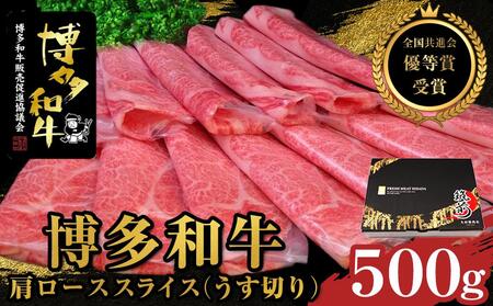 博多和牛肩ローススライス（うす切り）500g【全国共進会優等賞受賞】【牛 牛肉 肉 博多和牛 ブランド牛 にく ロース スライス 福岡県 筑前町 ふるさと納税 送料無料 博多和牛 ロース スライス 博多和牛 ロース スライス 博多和牛 ロース スライス 博多和牛 ロース スライス 博多和牛 ロース スライス 博多和牛 ロース スライス 博多和牛 ロース スライス 博多和牛 ロース スライス 博多和牛 ロース スライス 博多和牛 ロース スライス】