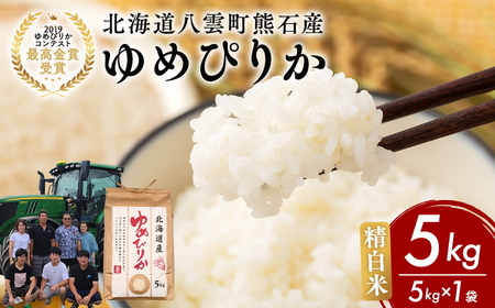 【ふるなびWEEK対象】 お米 白米 北海道八雲町熊石産 令和7年ゆめぴりか 5kg (精白米)