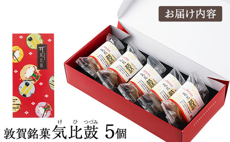 敦賀銘菓 氣比鼓（けひつづみ） 5個【和菓子】[009-a016] 【お菓子 和菓子 焼き菓子 銘菓 スイーツ お茶請け お中元 お歳暮 ギフト 贈り物 プレゼント】