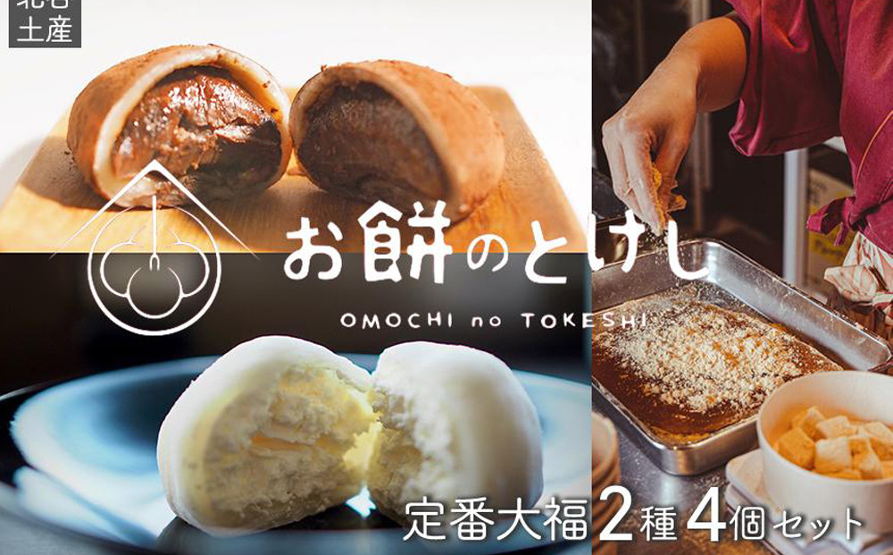 
北谷土産・百福（ひゃくふく）定番大福2種×4個セット
