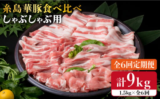 
【 全6回 定期便 】 【 しゃぶしゃぶ 食べ比べ 】 1.5kg × 6回 糸島 華豚 《糸島》【糸島ミートデリ工房】 [ACA152]
