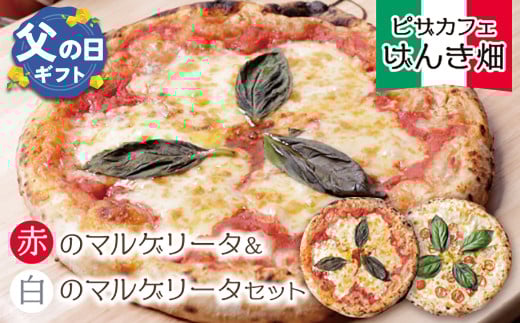 U24-05-01R02 【父の日ギフト】本格窯焼き！ げんき畑 ピザ 2枚セット＜赤のマルゲリータ＆白のマルゲリータ＞ ピザ 冷凍ピザ ピザ 冷凍 窯焼き ピザ 人気 ピザ おすすめ ピザ 食べ比べ ピザ ピザセット マルゲリータ 父の日 ギフト