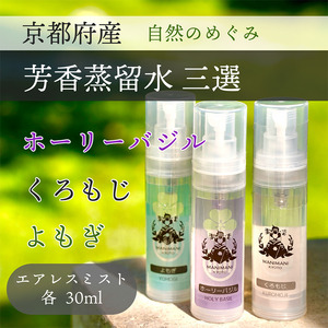 京都 芳香蒸留水 アソート3種 30ml（里山香りのミスト）ホーリーバジル・クロモジ・よもぎ アロマミスト アロマウォーター