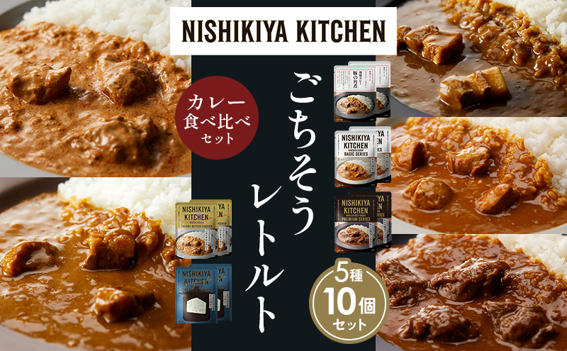 NISHIKIYA KITCHEN 【各2個】 食べ比べ レトルト レトルト食品 非常食