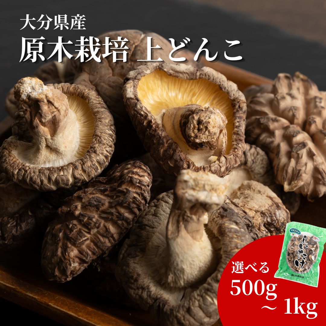 【ふるさと納税】原木栽培 上どんこ 選べる 500g / 1kg | しいたけ シイタケ うまみだけ どんこ 椎茸 干ししいたけ 国産 大分県 九州 送料無料 津久見市