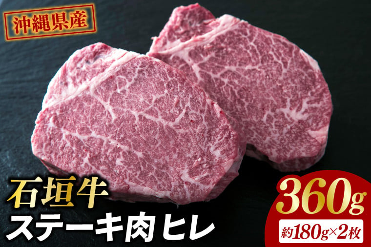 
牛肉 石垣牛・ステーキ肉 ヒレ 360g（AG018-1）
