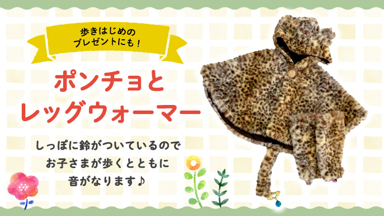 
                  ポンチョ ＆ レッグウォーマー お子様 子供 プレゼント オリジナル商品 洋服 鈴
                