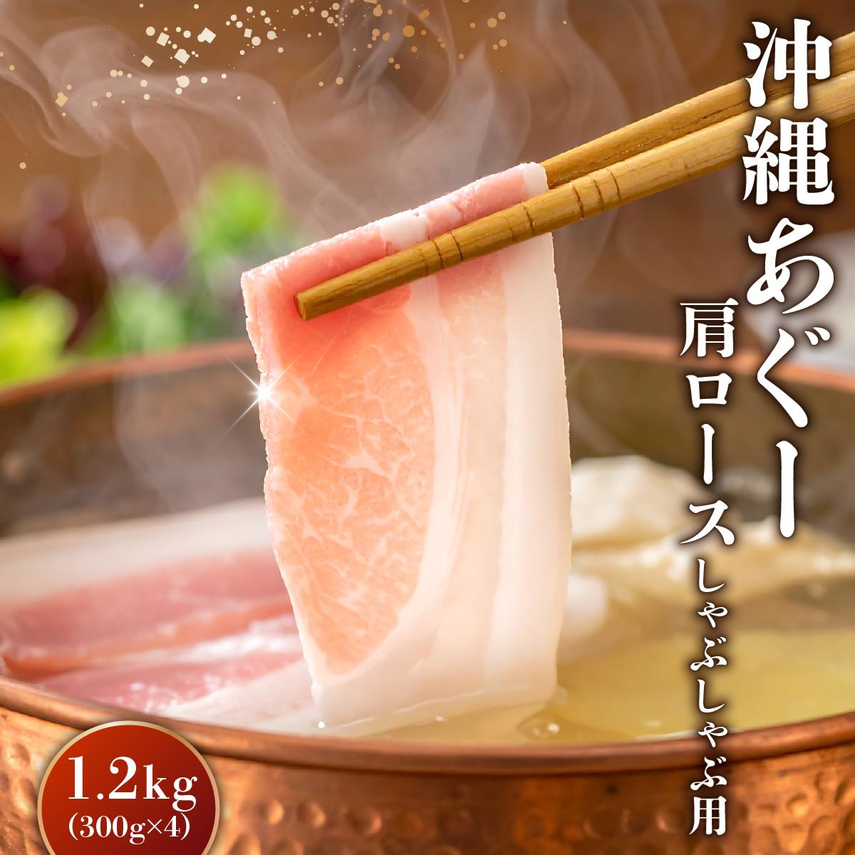 【ふるさと納税】沖縄あぐー肩ロースしゃぶしゃぶ用（300g×4/1.2kg）
