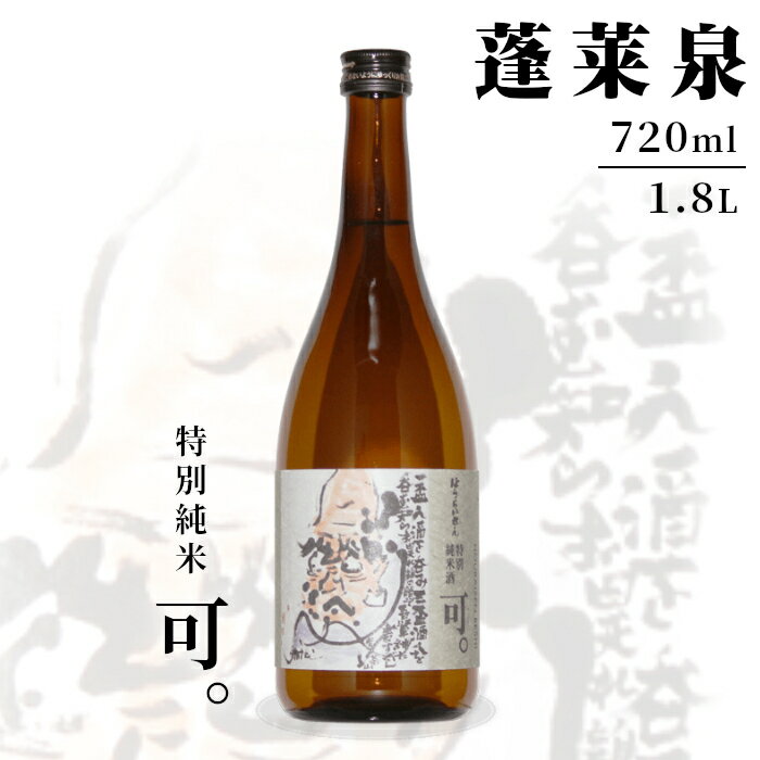 【ふるさと納税】 特別純米 「可。」 720ml 1.8L 15％ 関谷醸造 蓬莱泉 ほうらいせん お酒 日本酒 酒 純米 純米酒 コメ 米 お米 アルコール おすすめ お取り寄せ プレゼント 贈答 贈り物 ご自宅用 宅飲み 愛知県 設楽町 可 関谷醸造 -129