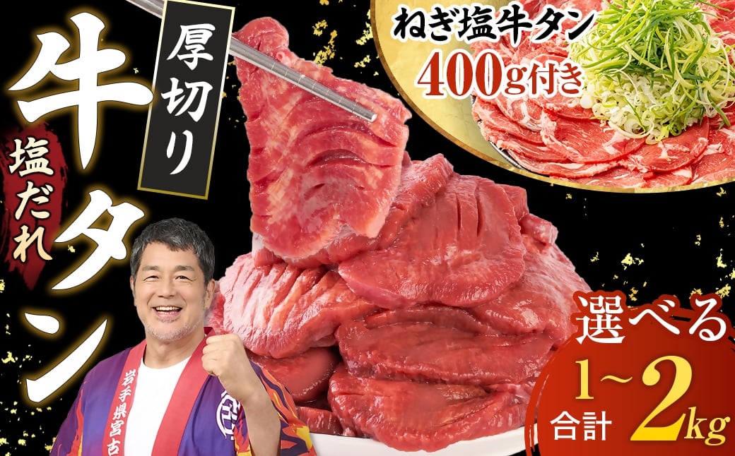 
            三陸宮古の塩だれ厚切り牛タン(選べる3種から選択可)＿ 牛タン タン 牛たん 肉 にく お肉 焼肉 焼き肉 厚切り 厚切 塩だれ 塩 味付け スライス 宮古市
          