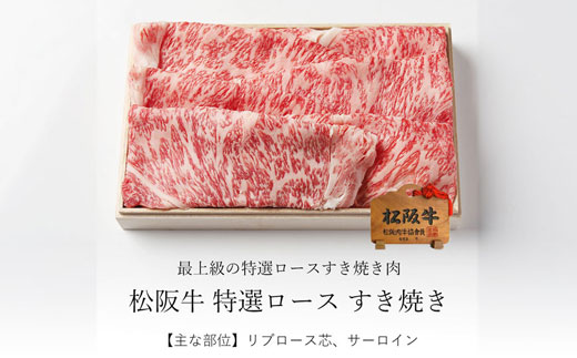 松阪牛 すき焼き 特選ロース 500ｇ 印籠桐箱入り リブロース サーロイン 選りすぐり 国産牛 和牛 ブランド牛 松阪牛 JGAP家畜・畜産物 農場HACCP認証農場 牛肉 肉 高級 人気 おすすめ