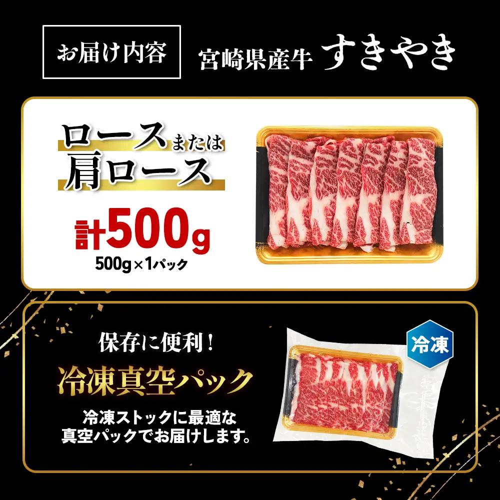 宮崎県産 黒牛 すき焼き しゃぶしゃぶ 赤身 牛肉 すき焼き肉 500g ロースまたは肩ロース 0.5kg すきやき 肉  牛 国産牛  小分け 真空パック 冷凍 贈答 ギフト 年末  人気 国産 え