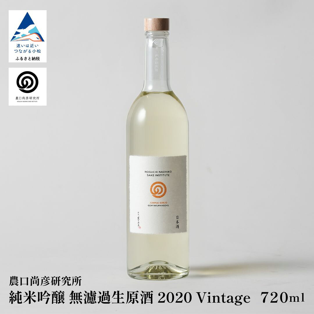 【ふるさと納税】農口尚彦研究所 有機米使用 純米吟醸 無濾過生原酒 720ml × 1本 純米吟醸 日本酒 四合瓶 贈答品 お中元 お歳暮 ギフト 石川県 小松市 こまつ ap026n00