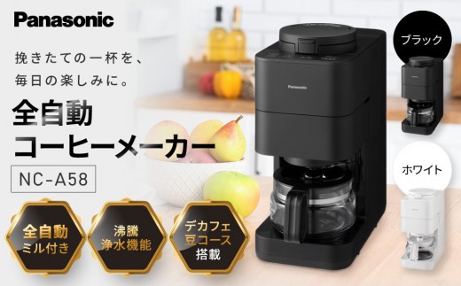 パナソニック コーヒーメーカー 全自動 ミル付き 沸騰浄水機能 デカフェ豆コース搭載 NC-A58＜カラー：選択可能＞【家電 コーヒーメーカー コーヒー 珈琲 おしゃれ スタイリッシュ パナソニック Panasonic キッチン キッチン用品 便利 簡単 手軽 人気 ギフト 贈答 贈り物 プレゼント】