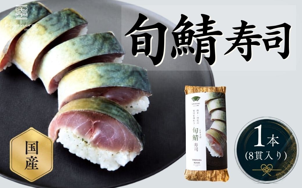 
                  寿司 旬鯖 ときさば 寿司 1本 | 寿司 susi すし 押し寿司 さば寿司 鯖寿司 鯖すし さば 鯖 サバ 海鮮 魚介 バッテラ しめさば 〆鯖 しめ鯖 シメサバ 棒寿司 博多 福岡 空弁 福岡県 須恵町 清広食品 K11000401
                