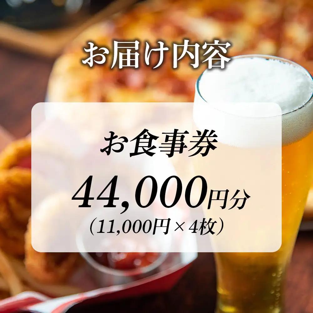 「キリンビアレストラン ハウベ」お食事券11,000円分×4枚