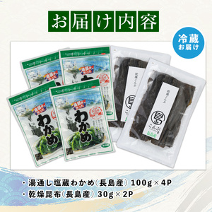菊栄丸の野菜昆布と塩蔵わかめセット(計460g)【菊栄丸水産】kiku-7164
