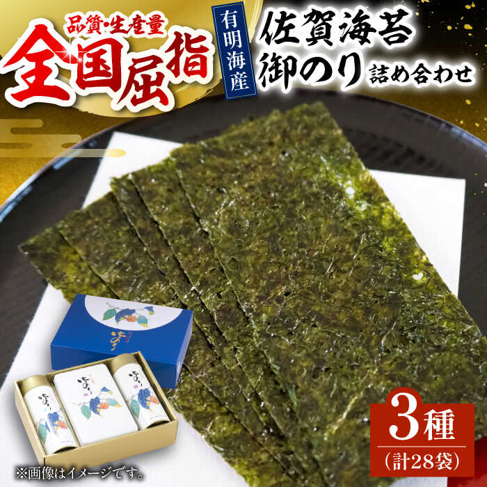 【ふるさと納税】【ギフトにもおすすめ！】佐賀海苔 御のり 詰合せ（計28袋 3種セット） 味海苔・塩海苔【佐賀県有明海漁業協同組合白石支所】有明海産 のり ノリ 海苔 [IAE004]