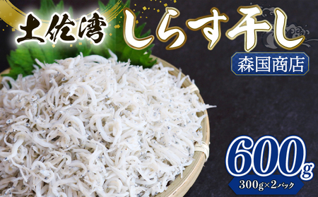 釜揚げしらす 合計600g | 300g×2 冷凍しらす しらす しらす しらす しらす しらす しらす しらす