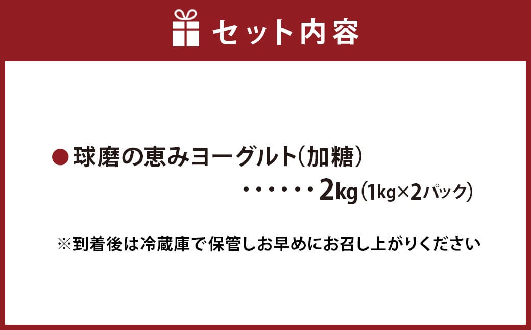 球磨の恵み ヨーグルト(加糖) 2kg(1kg×2パック) ヨーグルト 加糖