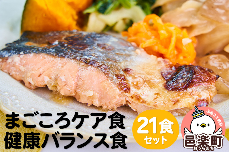 
            まごころケア食 健康バランス食 お弁当 ＜冷凍＞ 21食セット
          