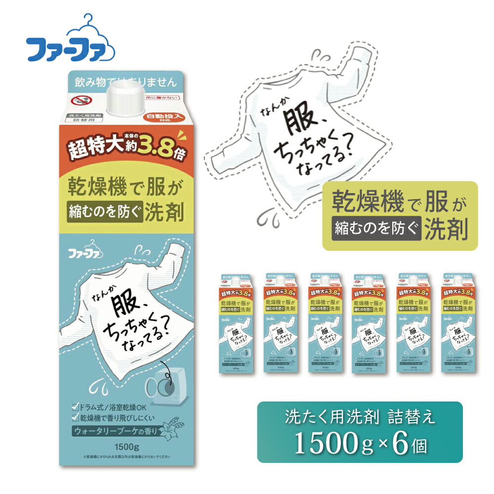 【ふるさと納税】ファーファ 乾燥機で服が縮むのを防ぐ洗剤 詰め替え用 1500g 6個セット / ファーファ 乾燥機 洗剤 洗濯洗剤 液体 衣類用洗剤 詰め替え ドラム式 自動投入 浴室乾燥機 日本製