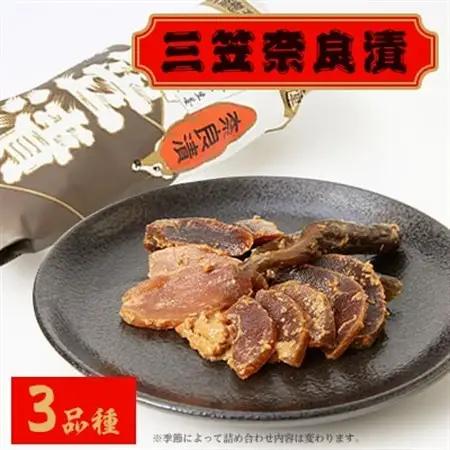 三笠奈良漬 紙包3品種_惣菜・加工品 漬物  漬け物 つけもの ツケモノ_【1088885】