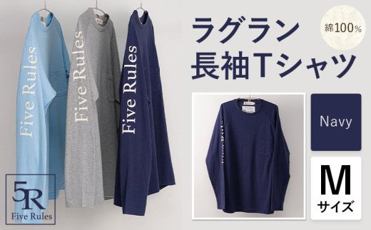 ラグラン長袖 Tシャツ ネイビー Mサイズ 株式会社アイガット《30日以内に出荷予定(土日祝除く)》和歌山県 岩出市 5R Five Rules ファイブルールズ トップス リネン 麻