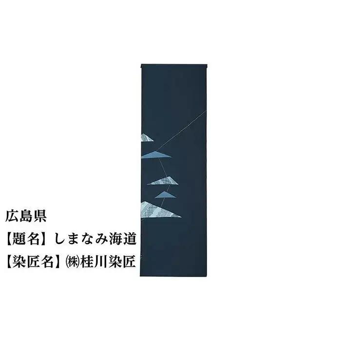 【47都道府県着物応援プロジェクト】 広島県 京手描友禅 付下げ着尺
