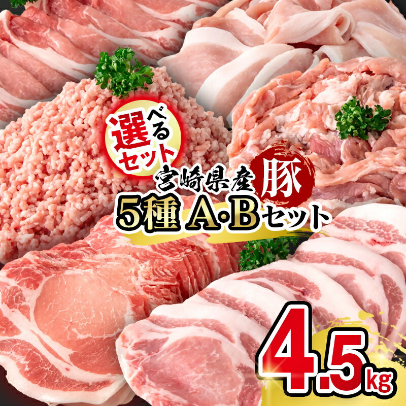 【ふるさと納税】宮崎県産豚肉5種　満載セット4.5kg　選べる内容（Aしゃぶしゃぶ用・Bとんかつ用）「数量限定」 宮崎県 西都市 国産 小分け YA ☆＜58-53a＞＜58-54a＞