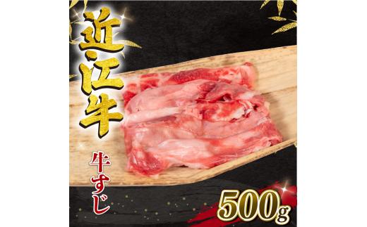 【8月発送】近江牛 牛すじ 500g （ 黒毛和牛 ブランド 近江牛 カレー 煮込み 牛すじ煮込み 人気の おでん 三大和牛 滋賀県 竜王 岡喜 神戸牛 松阪牛 に並ぶ 国産 日本三大和牛 ふるさと納税 ）