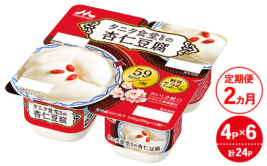 
            【2ヵ月定期便】タニタ食堂監修の杏仁豆腐 1ケース（4P×6個）｜お菓子 スイーツ ヘルシー タニタ食堂 杏仁豆腐
          